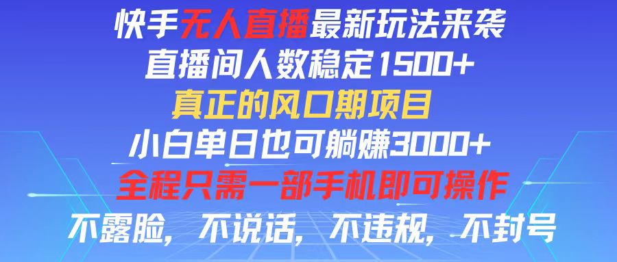 (11792期)快手无人直播全新玩法,直播间人数稳定1500+,小白单日也可躺赚3000+,…