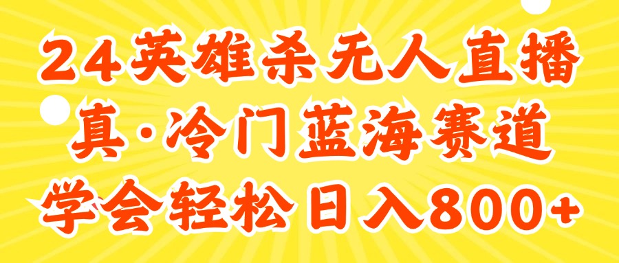 (11797期)24快手英雄杀游戏无人直播,真蓝海冷门赛道,学会轻松日入800+