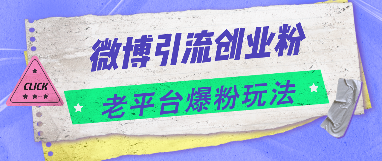 (11798期)微博引流创业粉,老平台爆粉玩法,日入4000+