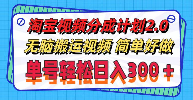 (11811期)淘宝视频分成计划2.0,无脑搬运视频,单号轻松日入300+,可批量操作。