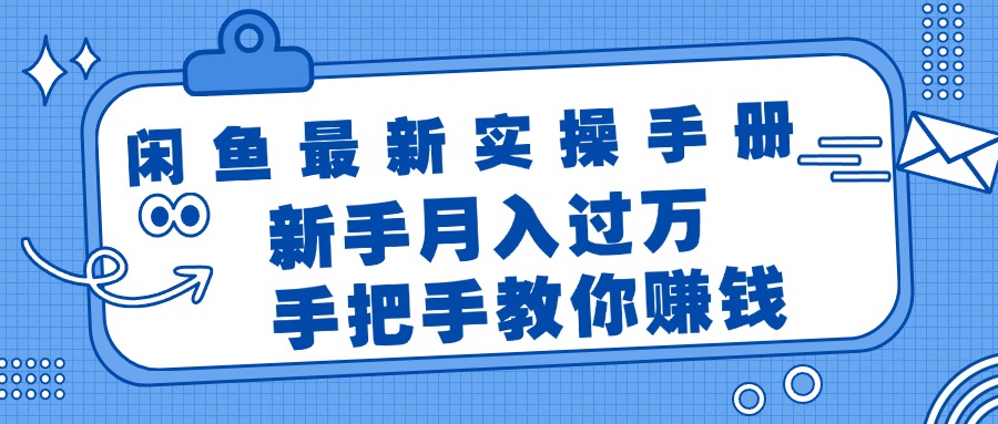 (11818期)闲鱼平台全新实际操作指南,教你如何挣钱,初学者月入了万轻松