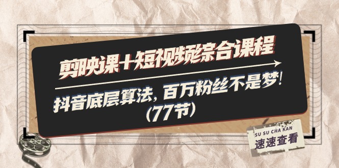 (11821期)剪辑软件课 小视频拓展课程:抖音视频底层算法,百万主播指日可待!(77节)