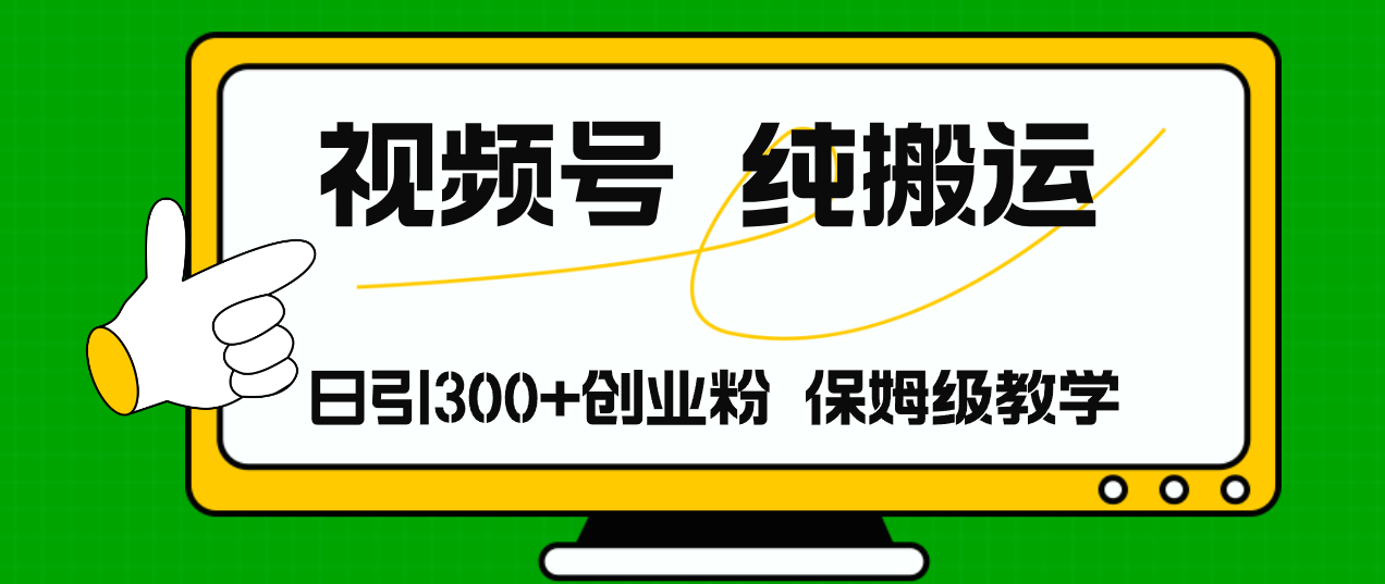 (11827期)微信视频号纯运送日引流方法300 自主创业粉,日入4000