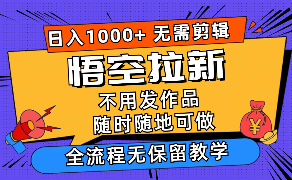 (11830期)孙悟空引流日入1000 不用视频剪辑当日入门,一部手机随时能做,全过程无…