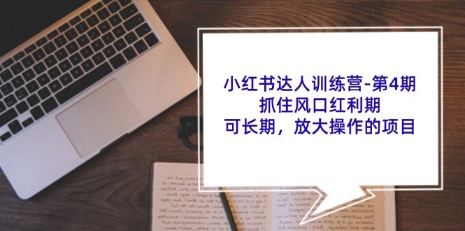 小红书达人夏令营第4期:把握住出风口风口期,可长期,变大实际操作项目