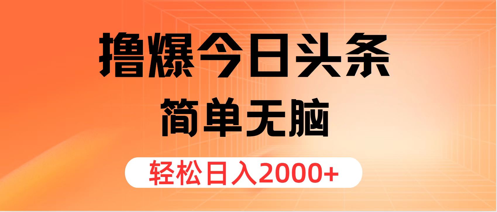 (12697期)撸爆今日头条,简单无脑,日入2000+