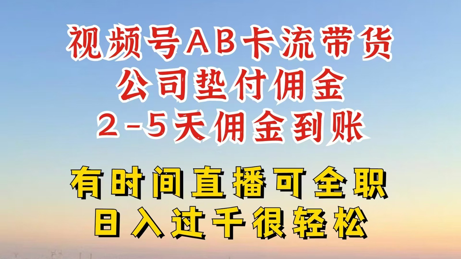 微信视频号独家代理AB卡流技术性卖货跑道,一键发布短视频,就可以直接爆排出单,企业垫款提成
