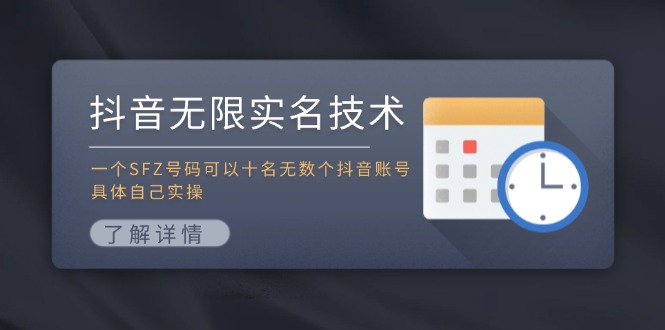(11856期)抖音无限实名技术:一个SFZ号码可以十名无数个抖音账号,具体自己实操