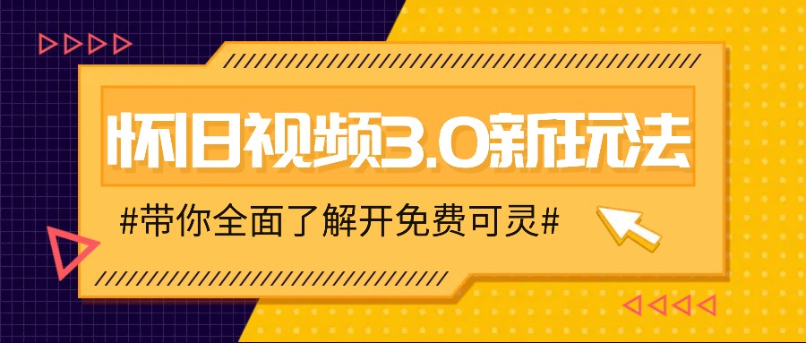 怀旧视频3.0新模式,穿梭时空怀旧视频,三分钟教给转现技巧【附免费可灵】