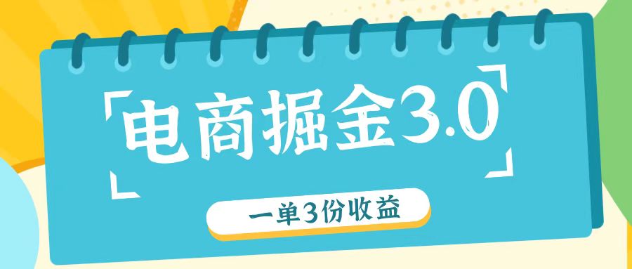 电子商务掘金队3.0一单撸3份盈利,测试一单盈利26元
