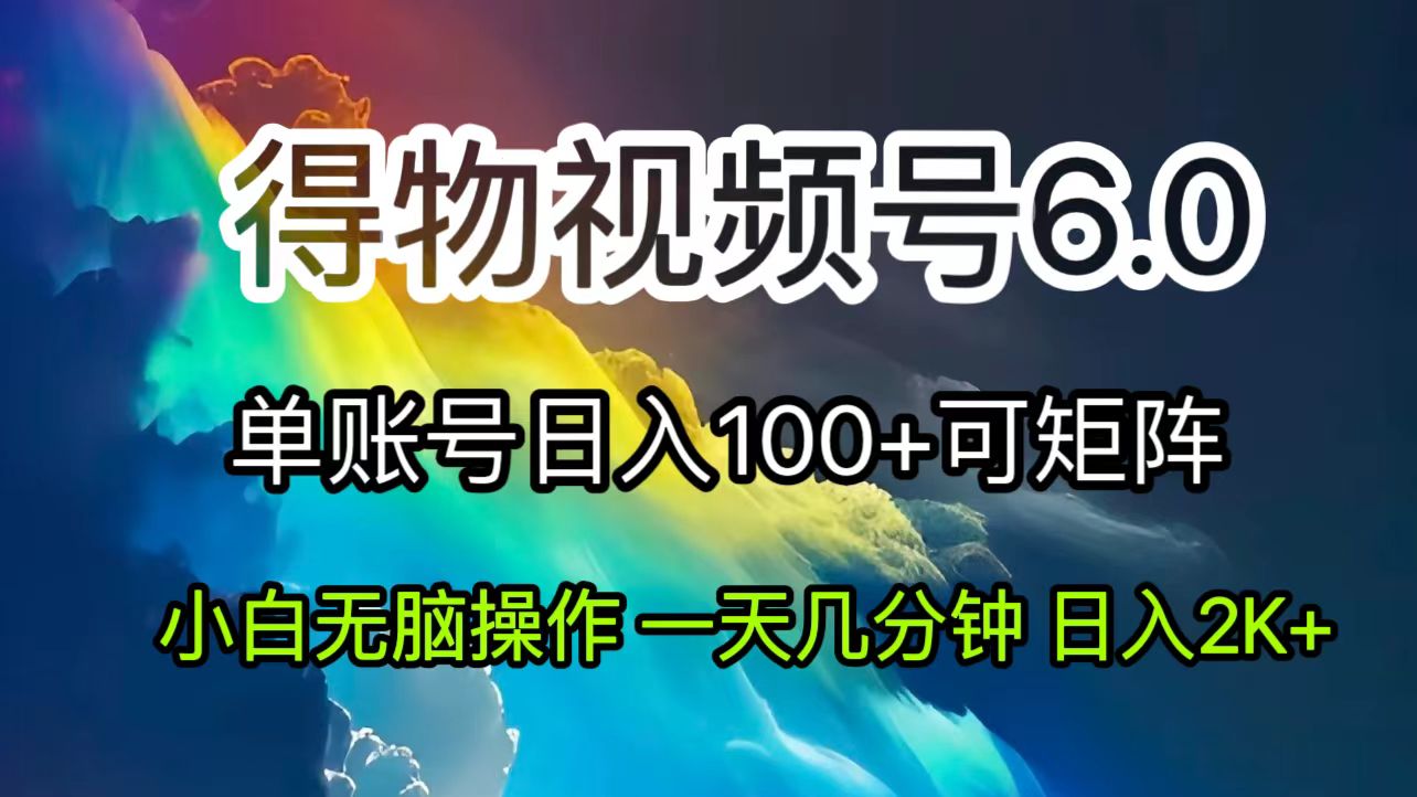 (11873期)2024小视频得物APP6.0游戏玩法,去重手机软件的加持下爆款短视频,轻轻松松月入了万