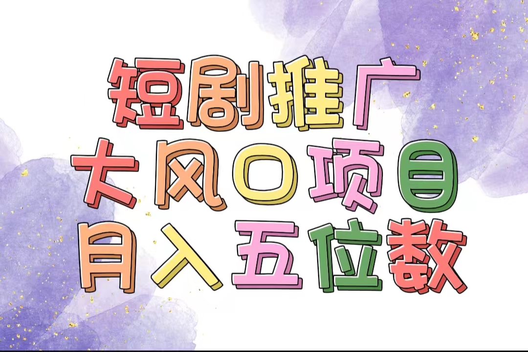(11879期)有着睡眠质量利润的短剧剧本营销推广大蓝海项目,十分钟懂得,多跑道挑选,月入五位数