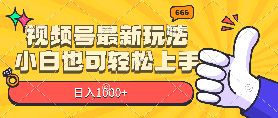 (11881期)微信视频号全新游戏玩法,新手也可以快速上手,日入1000