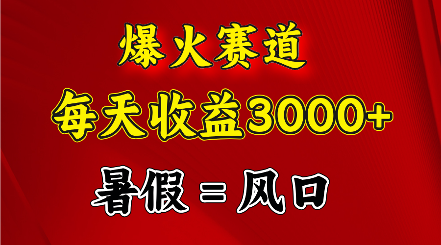 (11883期)爆红跑道.日入3000 ,暑期便是风口期,闷声发财