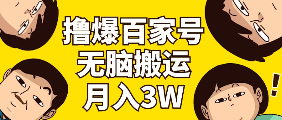 (11884期)撸爆百度百家3.0,没脑子运送,不用视频剪辑,两双手便会,一个月狂撸3万