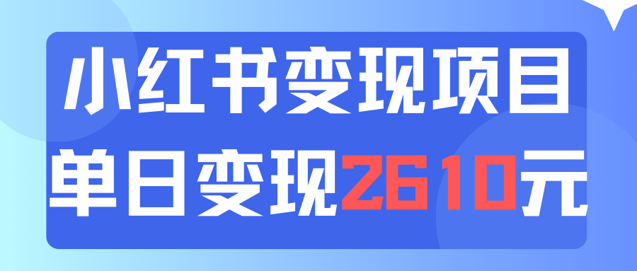 (11885期)运用小红书的卖材料单日引流方法150人当日转现2610元小白可实际操作(实例教程 材料)