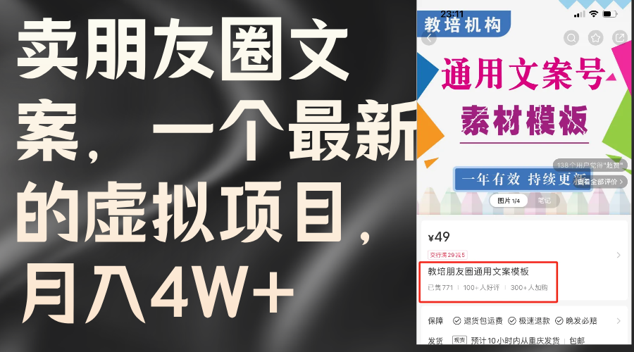 (11886期)卖朋友圈文案,一个最新虚拟资源项目,月入4W (实例教程 素材内容)