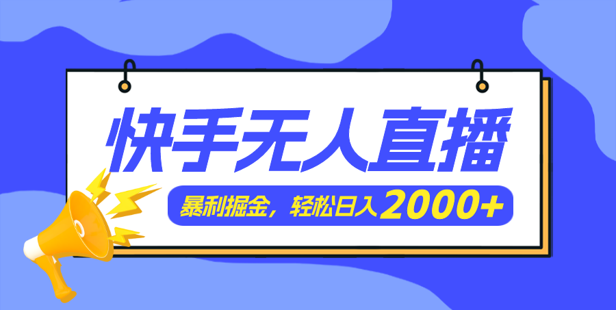 (11887期)快手美女舞蹈3.0,简易没脑子,轻松日入2000