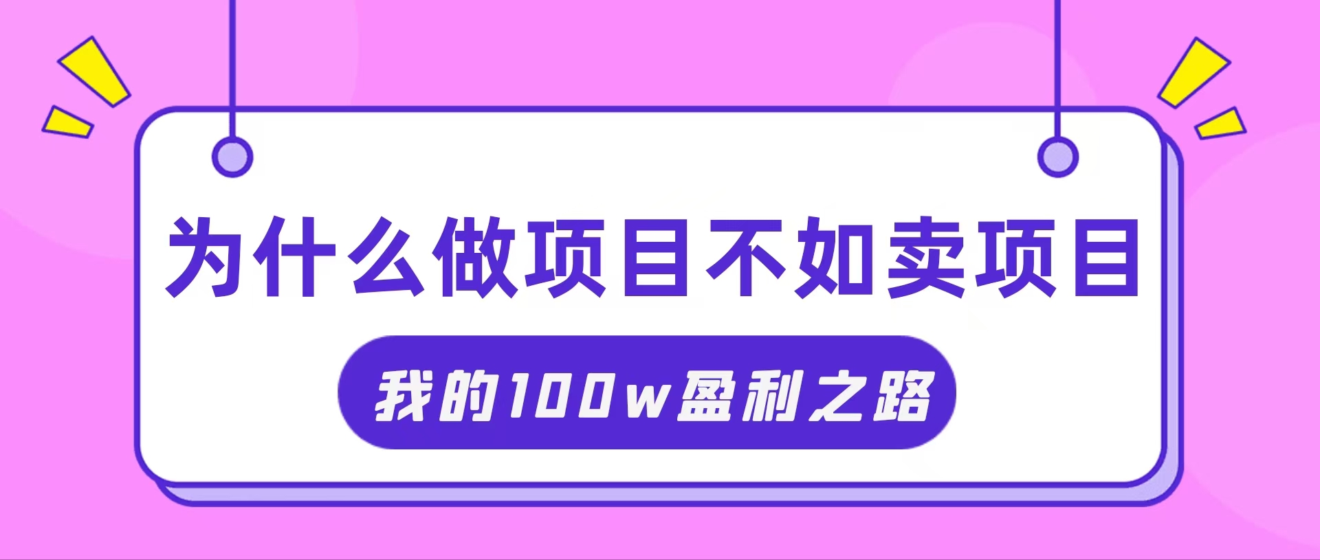 (11893期)把握住网络创业风口期,我通过卖项目轻轻松松获得100W