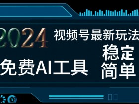 2024视频号最新,免费AI工具做不露脸视频,每月亲测1W+,稳定且超简单,小白轻松上手