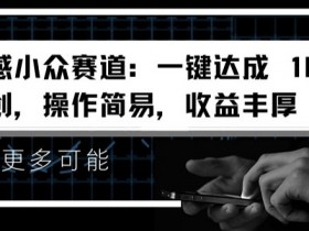 情感小众赛道:一键达成 100%原创,操作简易,收益丰厚