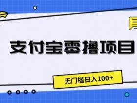 支付宝零撸项目,无门槛日入100+