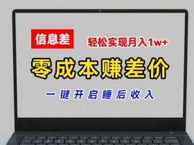 零成本赚差价,各大平台账号批发倒卖,一键开启睡后收入,轻松实现月入1w+【揭秘】