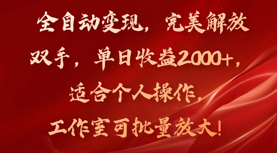 图片[1]-全自动变现，完美解放双手，单日收益2000+，适合个人操作，工作室可批-云上仙人资源网