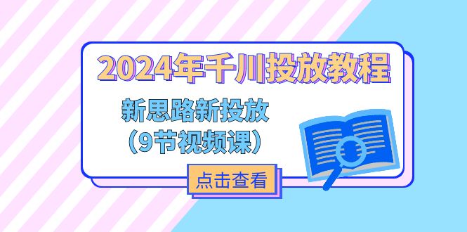 图片[1]-2024年千川投放教程，新思路+新投放（9节视频课）-云上仙人资源网
