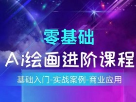 AI绘画系统课程,基础入门-实战案例-商业应用