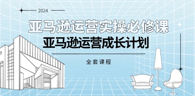 图片[1]-亚马逊运营实操必修课，亚马逊运营成长计划（全套课程）-云上仙人资源网