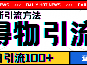 7月最新引方法,得物APP引流,单日引流100+【揭秘】