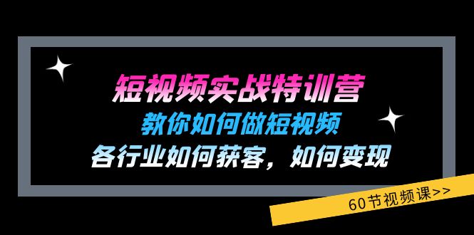 图片[1]-短视频实战特训营：教你如何做短视频，各行业如何获客，如何变现 (60节)-云上仙人资源网