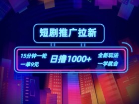 短剧推广自撸拉新,15分钟一单,一单9元,日撸1k+【揭秘】