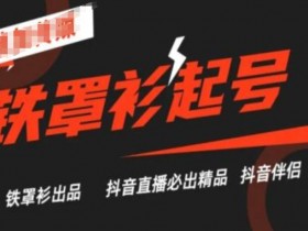 抖音直播铁罩衫起号技术,抖音直播必出精品