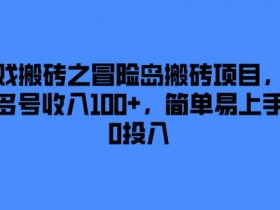 游戏搬砖之冒险岛搬砖项目,一天多号收入100+,简单易上手,0投入【揭秘】