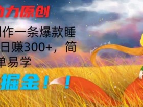 AI助力原创:10分钟制作一条爆款睡前故事,日赚300+,简单易学,暴力掘金【揭秘】