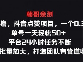 纯零撸抖音点赞项目,一个0.35 单号一天轻松50+ 平台24小时任务不断,适合批量放大