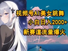 视频号AI漫改美女,当天见收益小白可做,日入几张