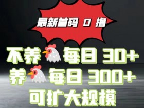 0撸看广告最新系统“幸福生活园”,不养机每天30+养机每天3张
