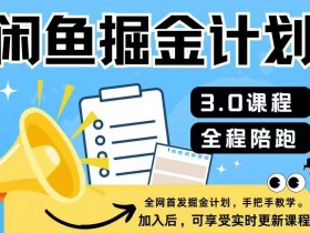 闲鱼掘金计划3.0,一部手机就可操作