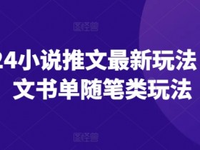 2024小说推文最新玩法,图文书单随笔类玩法