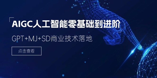 图片[1]-2024-AIGC人工智能零基础到进阶，GPT+MJ+SD商业技术落地（78节）-云上仙人资源网