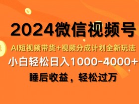2024微信视频号AI短视频带货+视频分成计划全新玩法,睡后收益,轻松过万