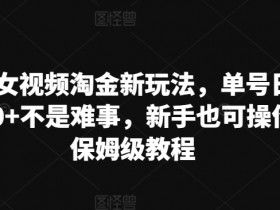 AI美女视频淘金新玩法,单号日入2000+不是难事,新手也可操作,保姆级教程