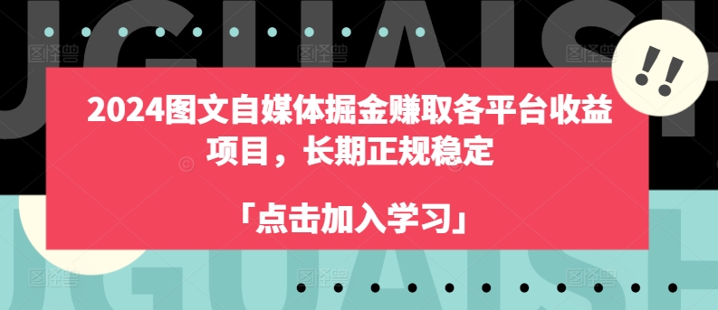 2024年自媒体图文掘金赚取各平台收益，长期正规稳定项目 -1