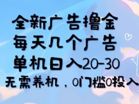 全新广告撸金,每天几个广告,单机日入20-30 无需养机,0门槛0投入