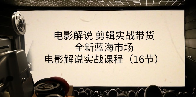 图片[1]-电影解说 剪辑实战带货全新蓝海市场，电影解说实战课程（16节）-云上仙人资源网