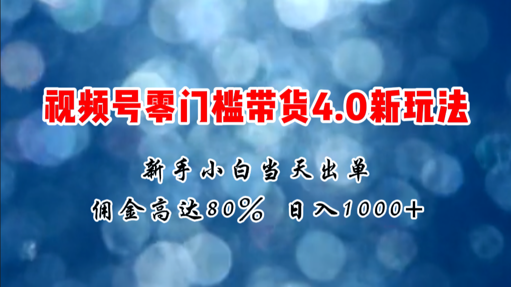 图片[1]-2024微信视频号无门槛带货4.0新玩法，新手小白当天见收益，日入1000+-云上仙人资源网