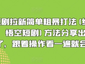 短剧拉新简单粗暴打法(红果,悟空短剧)方法分享出来了,跟着操作看一遍就会